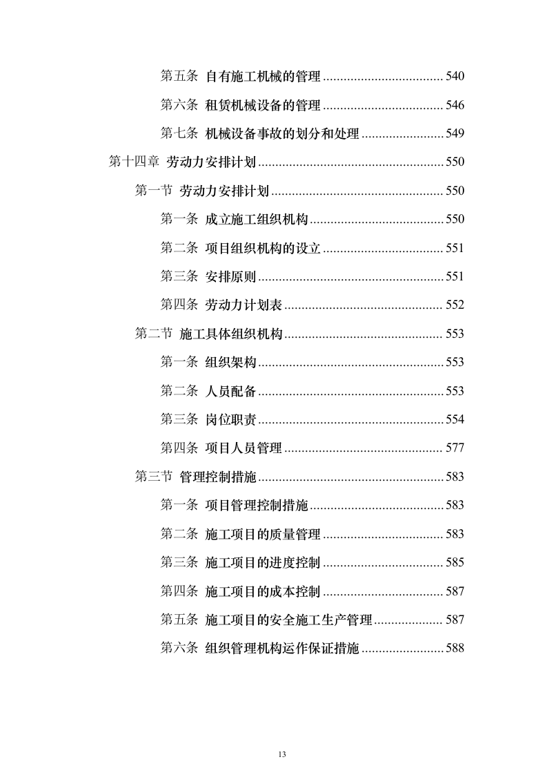 污水处理工程投标方案（技术标589页）（2024年修订版）.docx 第13页