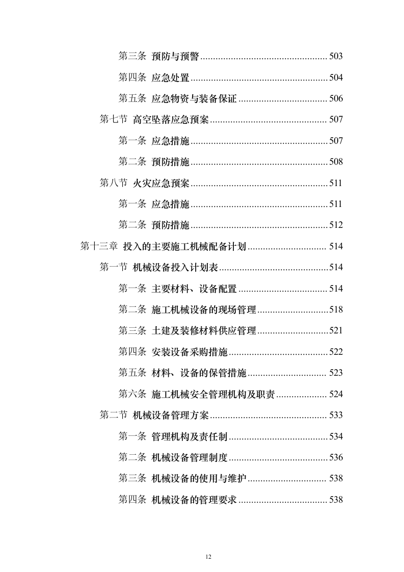 污水处理工程投标方案（技术标589页）（2024年修订版）.docx 第12页
