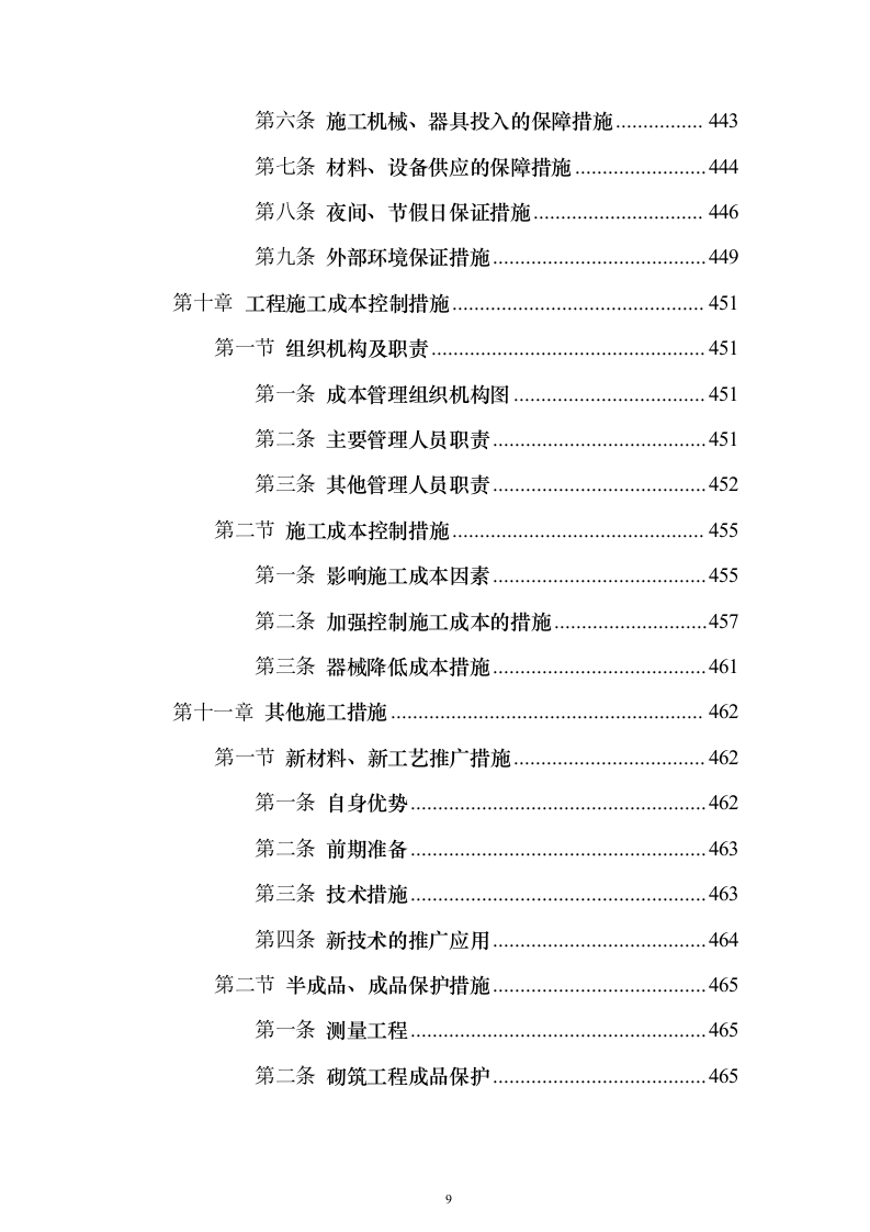 污水处理工程投标方案（技术标589页）（2024年修订版）.docx 第9页