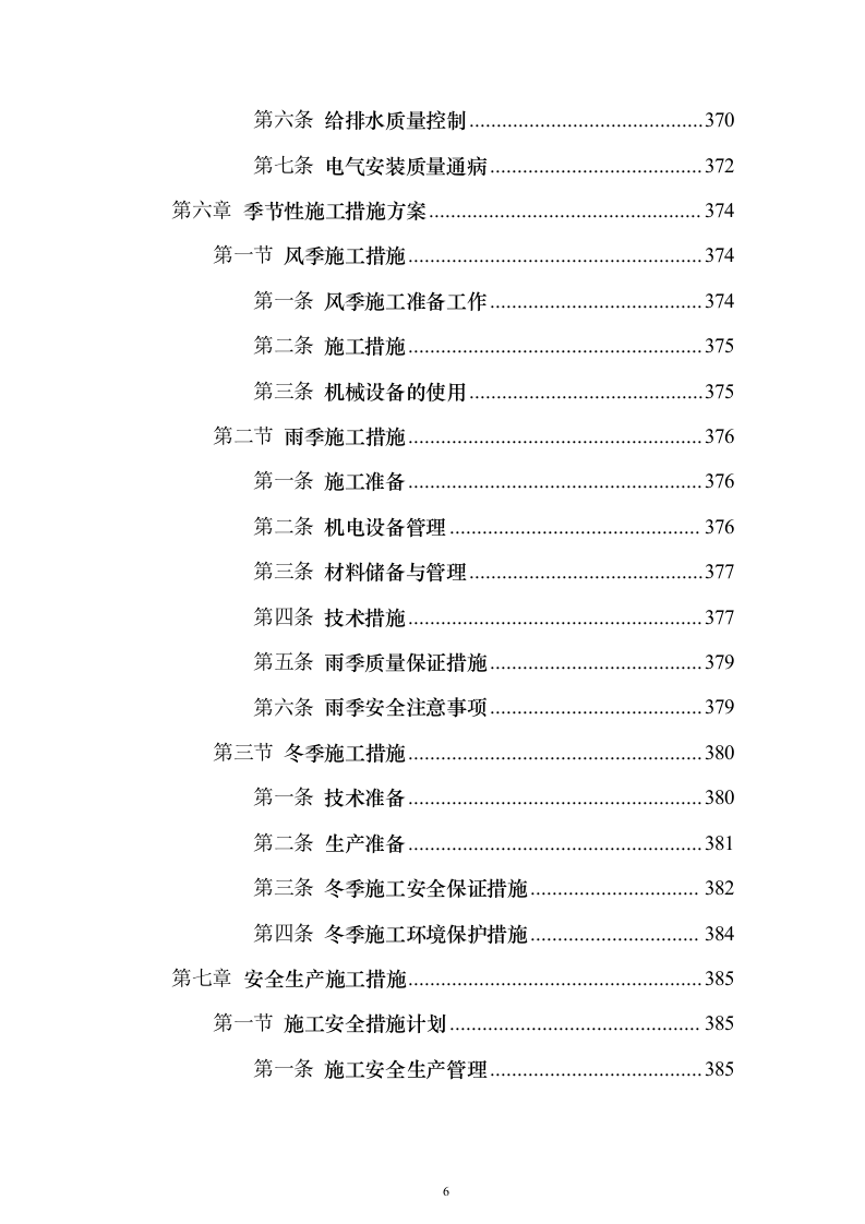 污水处理工程投标方案（技术标589页）（2024年修订版）.docx 第6页