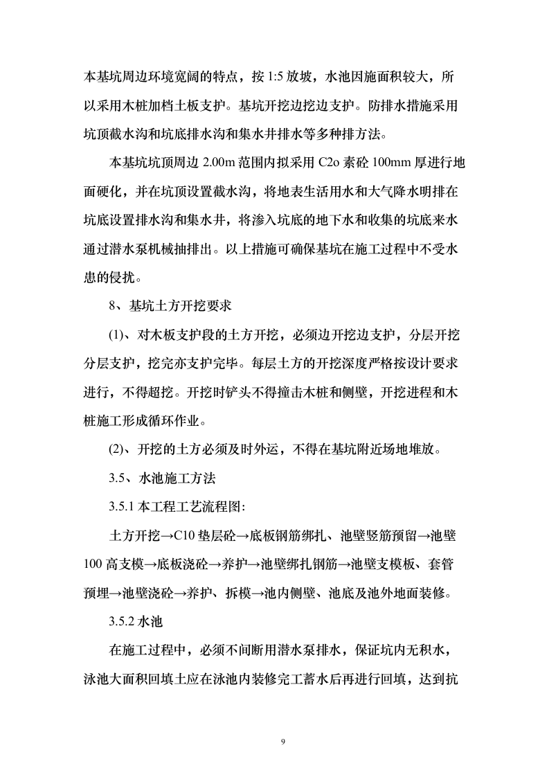 游泳池工程_投标方案（技术标107页）（2024年修订版）.docx 第9页