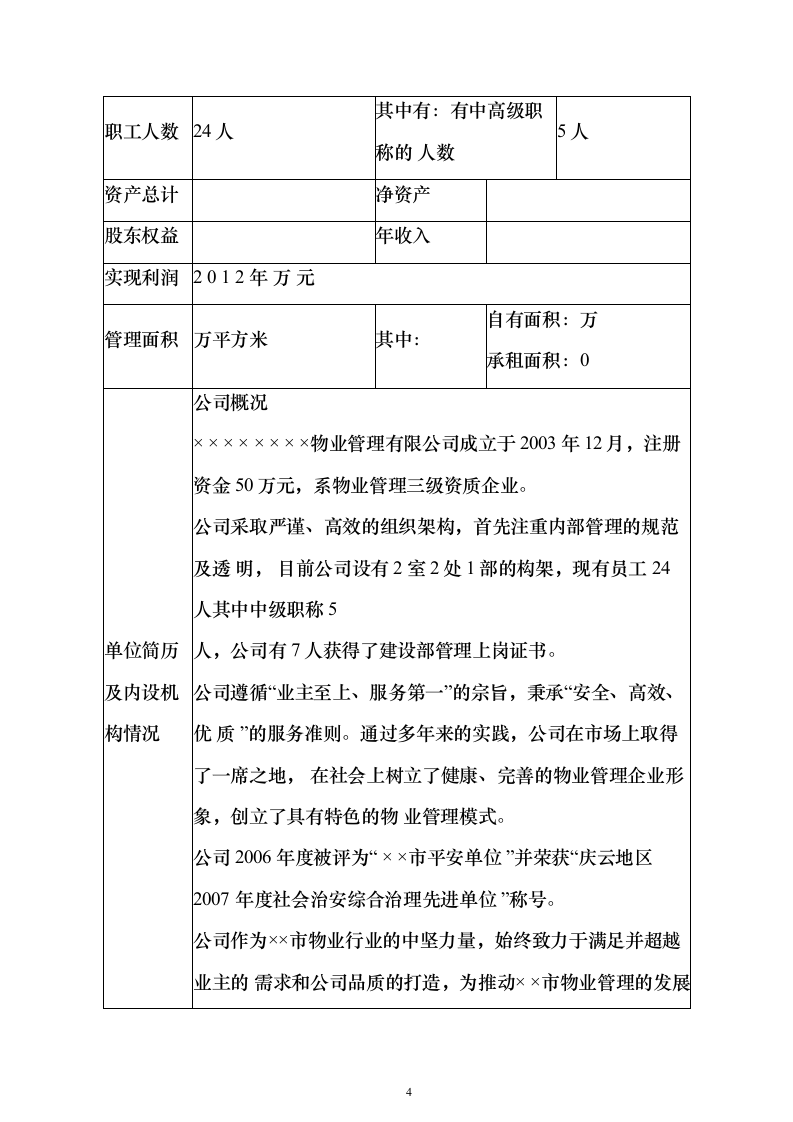 物业公司投标方案（156页）（2024年修订版）.docx 第4页