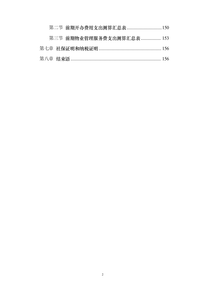 物业公司投标方案（156页）（2024年修订版）.docx 第2页