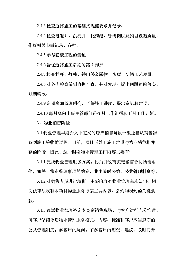 物业公司投标方案（156页）（2024年修订版）.docx 第15页