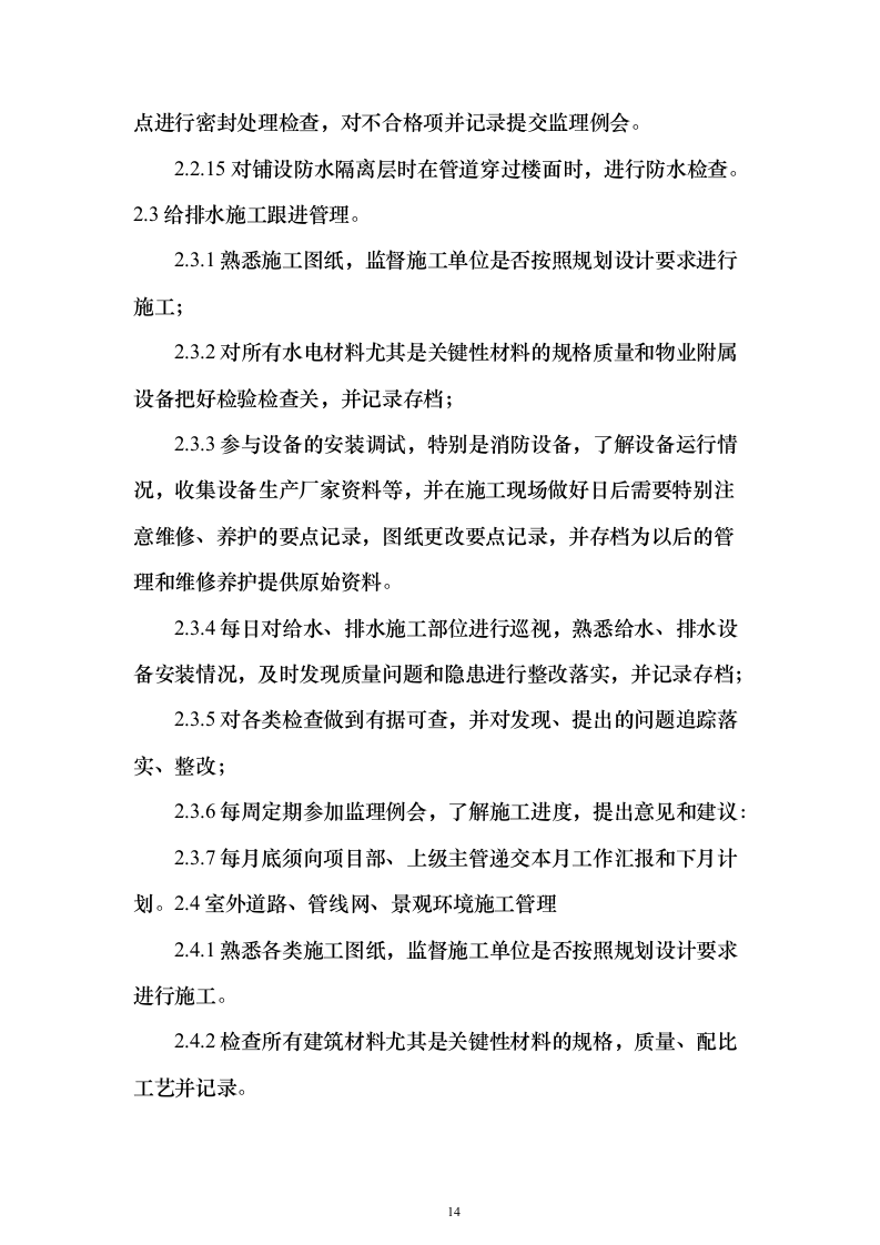 物业公司投标方案（156页）（2024年修订版）.docx 第14页