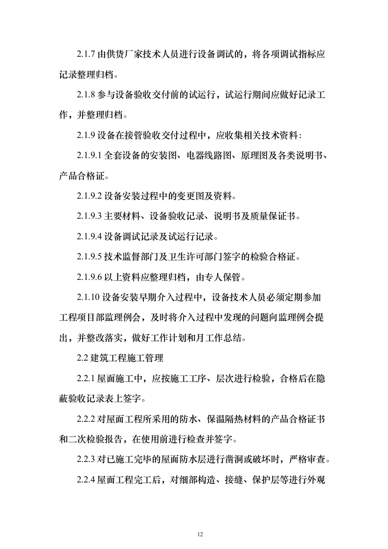 物业公司投标方案（156页）（2024年修订版）.docx 第12页