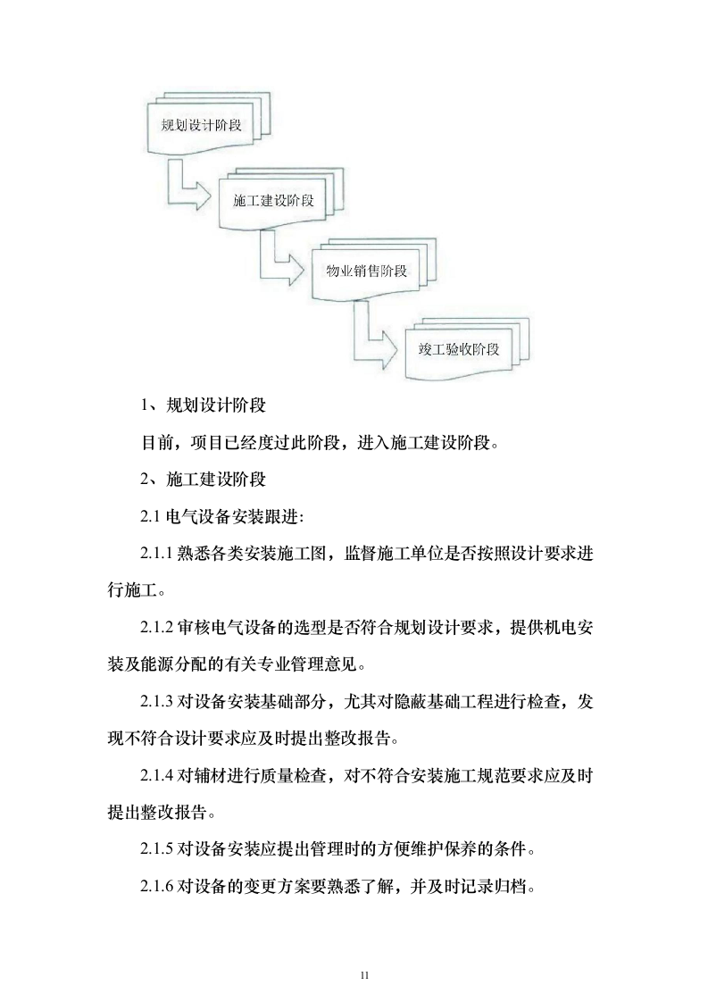 物业公司投标方案（156页）（2024年修订版）.docx 第11页