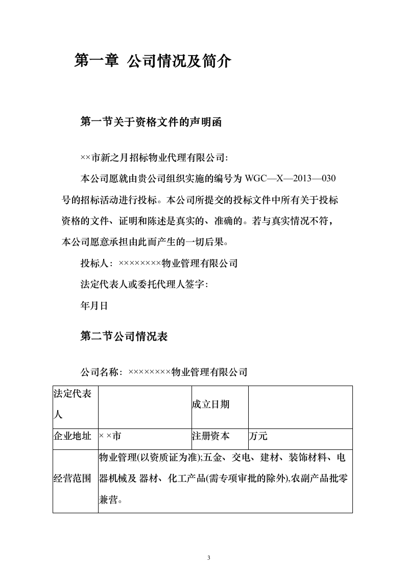 物业公司投标方案（156页）（2024年修订版）.docx 第3页