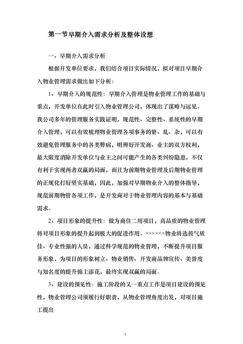 物业公司投标方案（156页）（2024年修订版）.docx 第7页