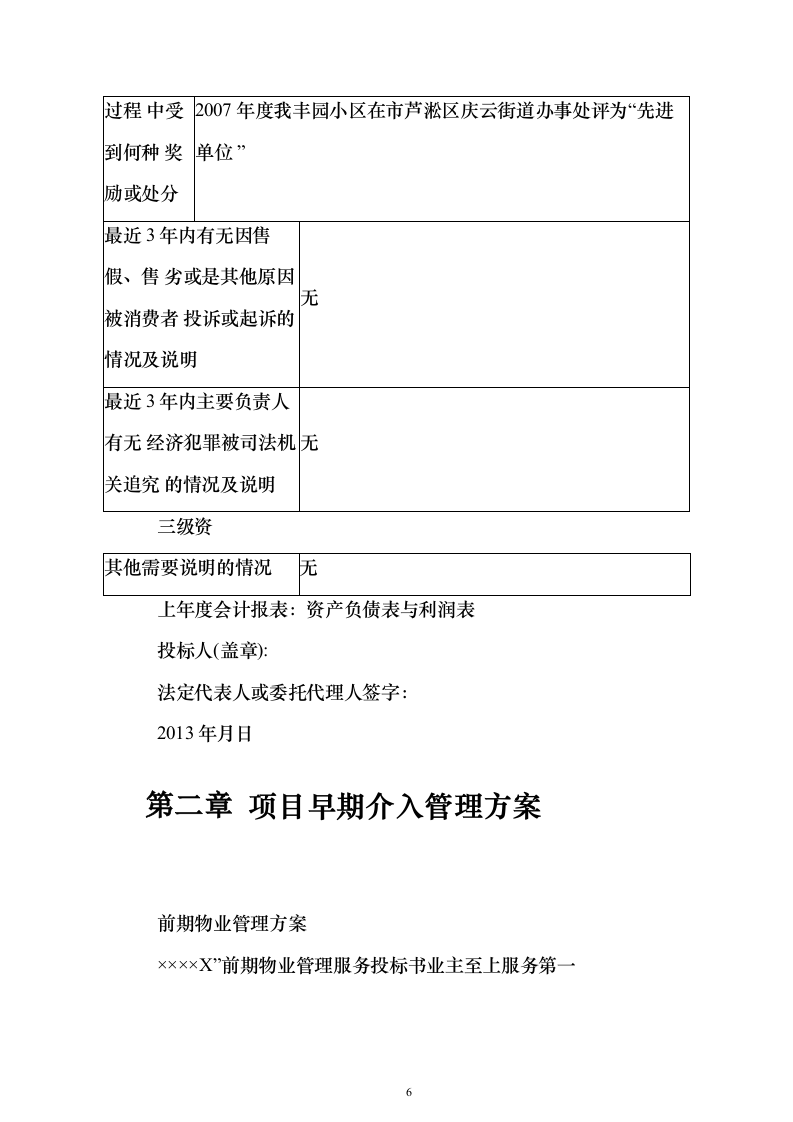 物业公司投标方案（156页）（2024年修订版）.docx 第6页