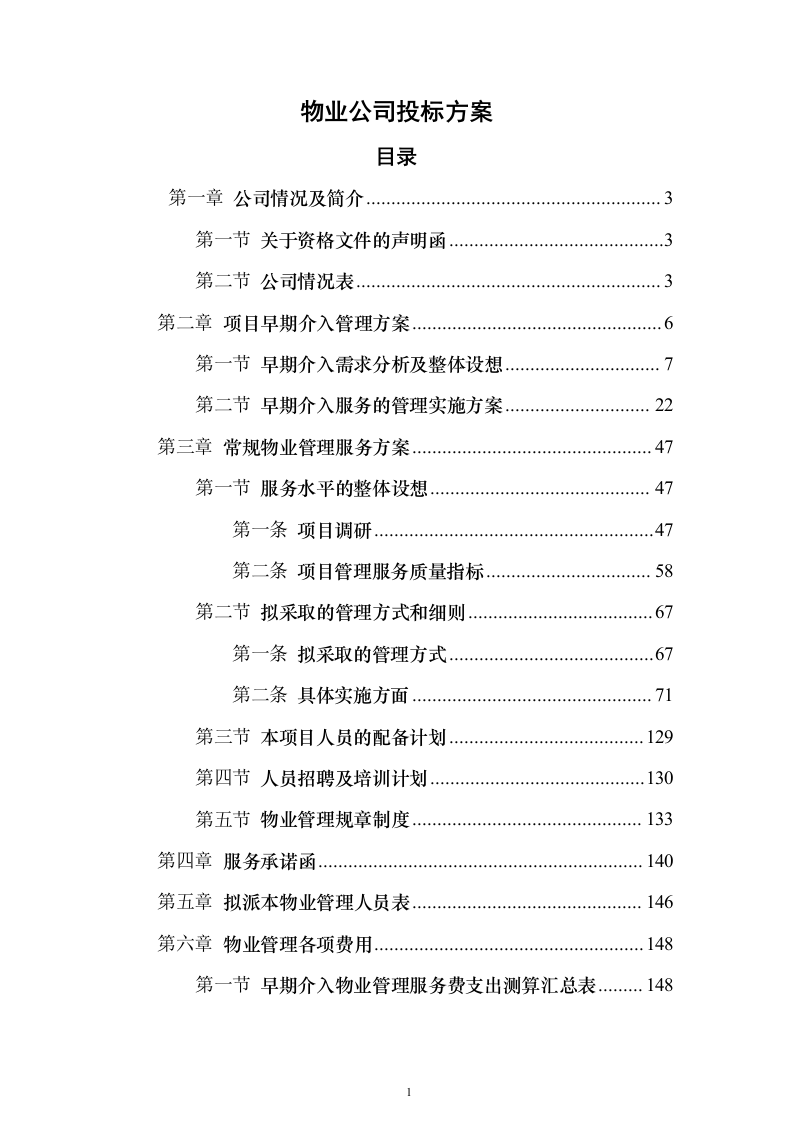 物业公司投标方案（156页）（2024年修订版）.docx 第1页