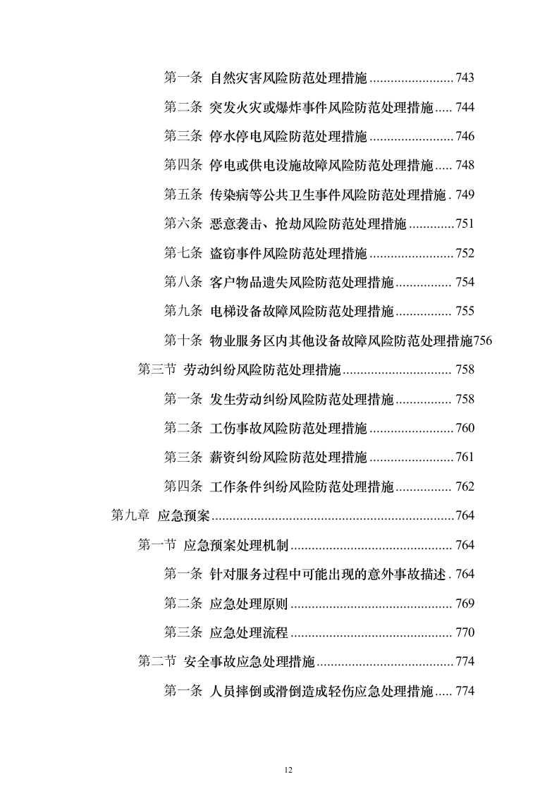 物业服务投标方案888页（2024年修订版）.docx 第12页
