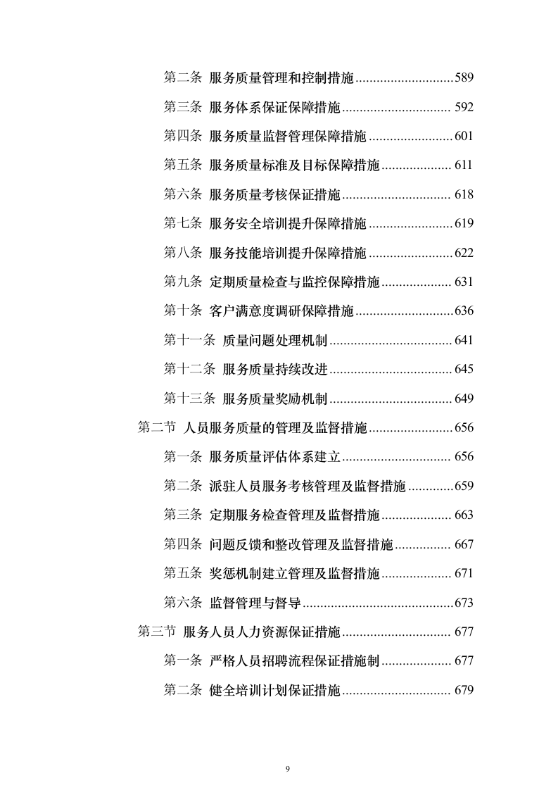 物业服务投标方案888页（2024年修订版）.docx 第9页