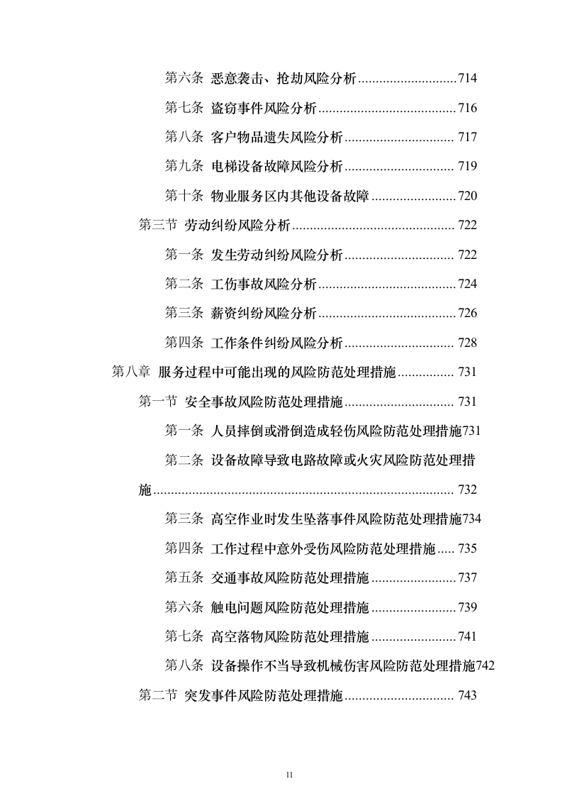 物业服务投标方案888页（2024年修订版）.docx 第11页