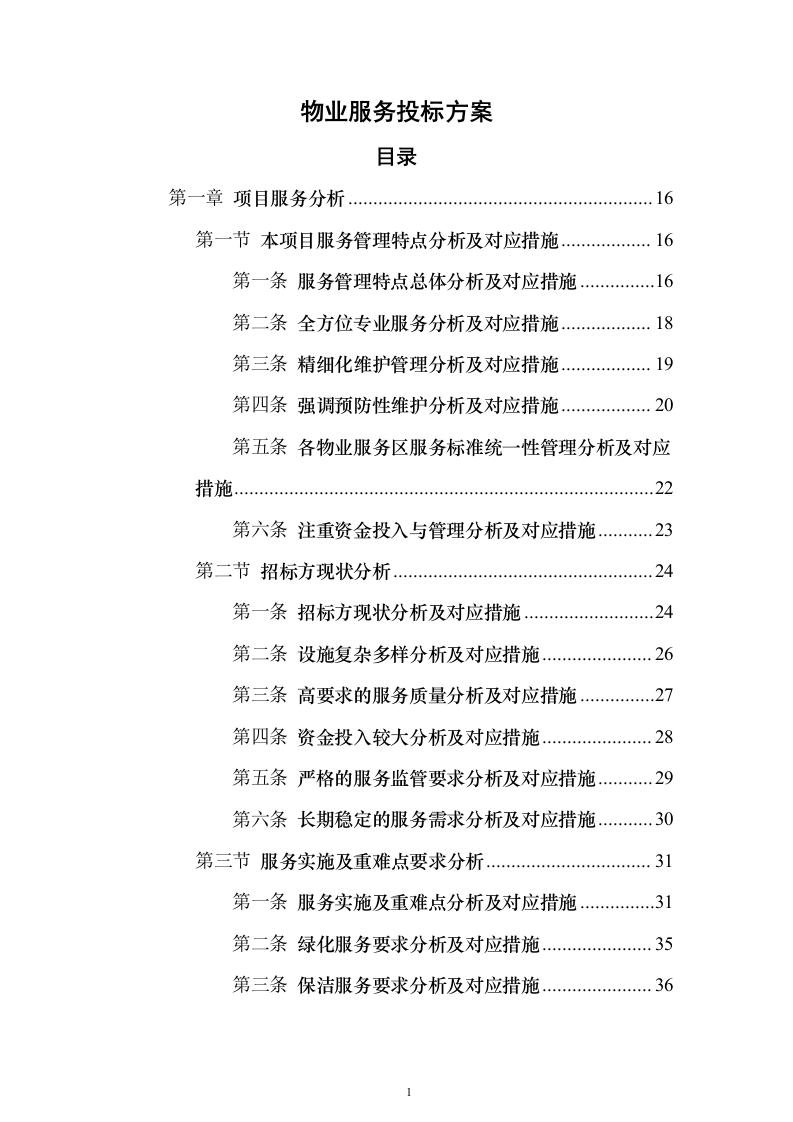 物业服务投标方案888页（2024年修订版）.docx 第1页