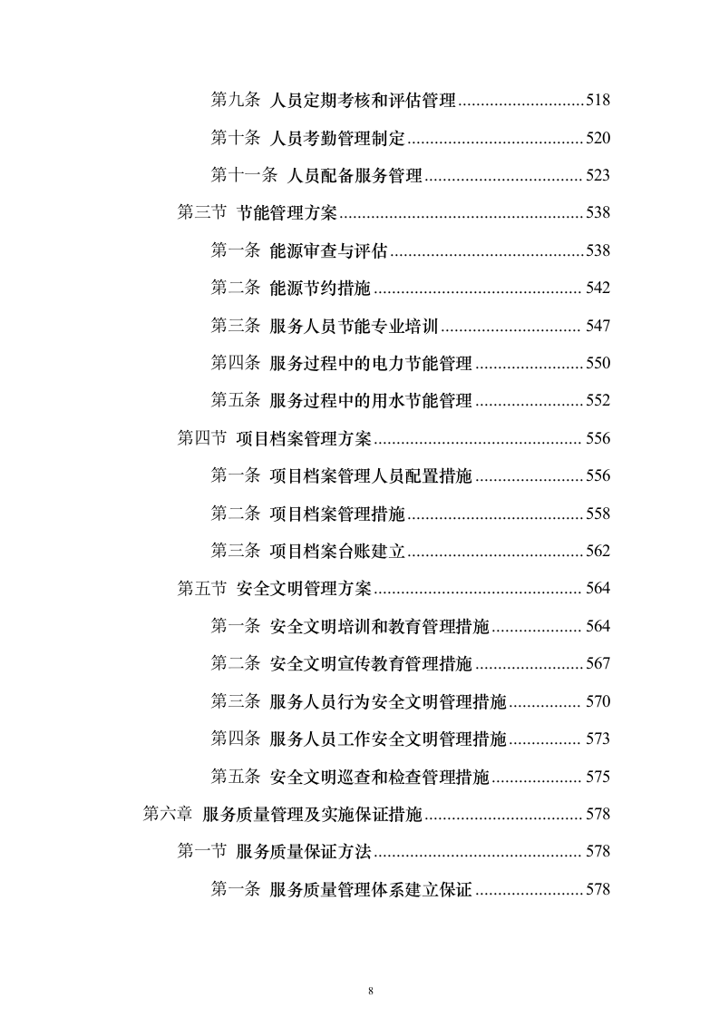 物业服务投标方案888页（2024年修订版）.docx 第8页