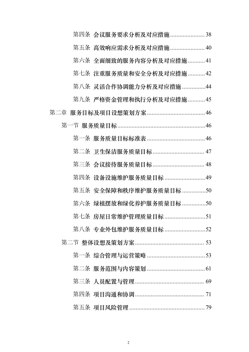 物业服务投标方案888页（2024年修订版）.docx 第2页
