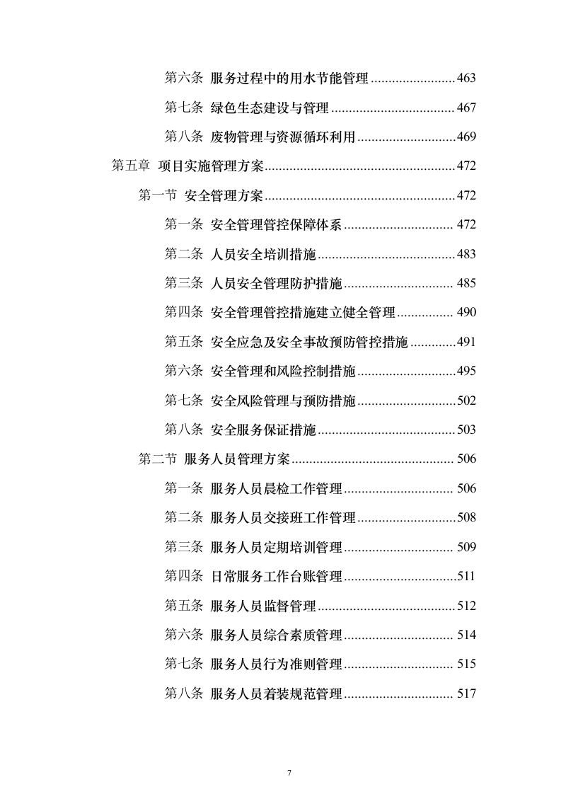 物业服务投标方案888页（2024年修订版）.docx 第7页