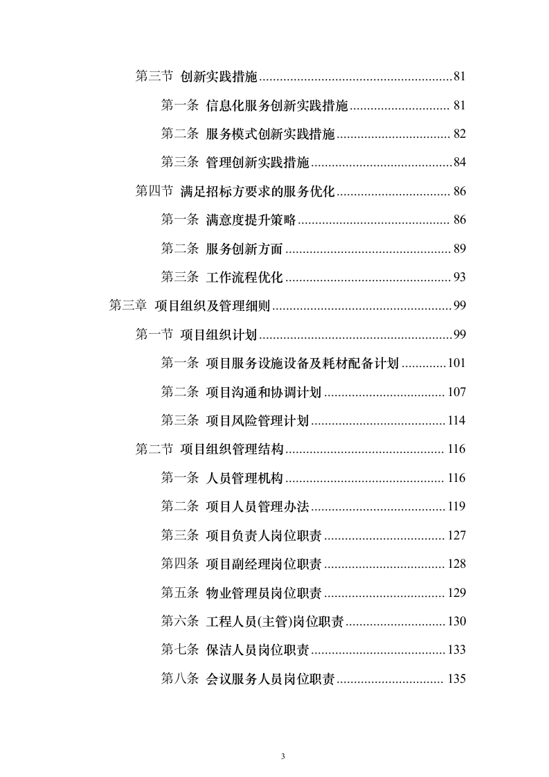 物业服务投标方案888页（2024年修订版）.docx 第3页