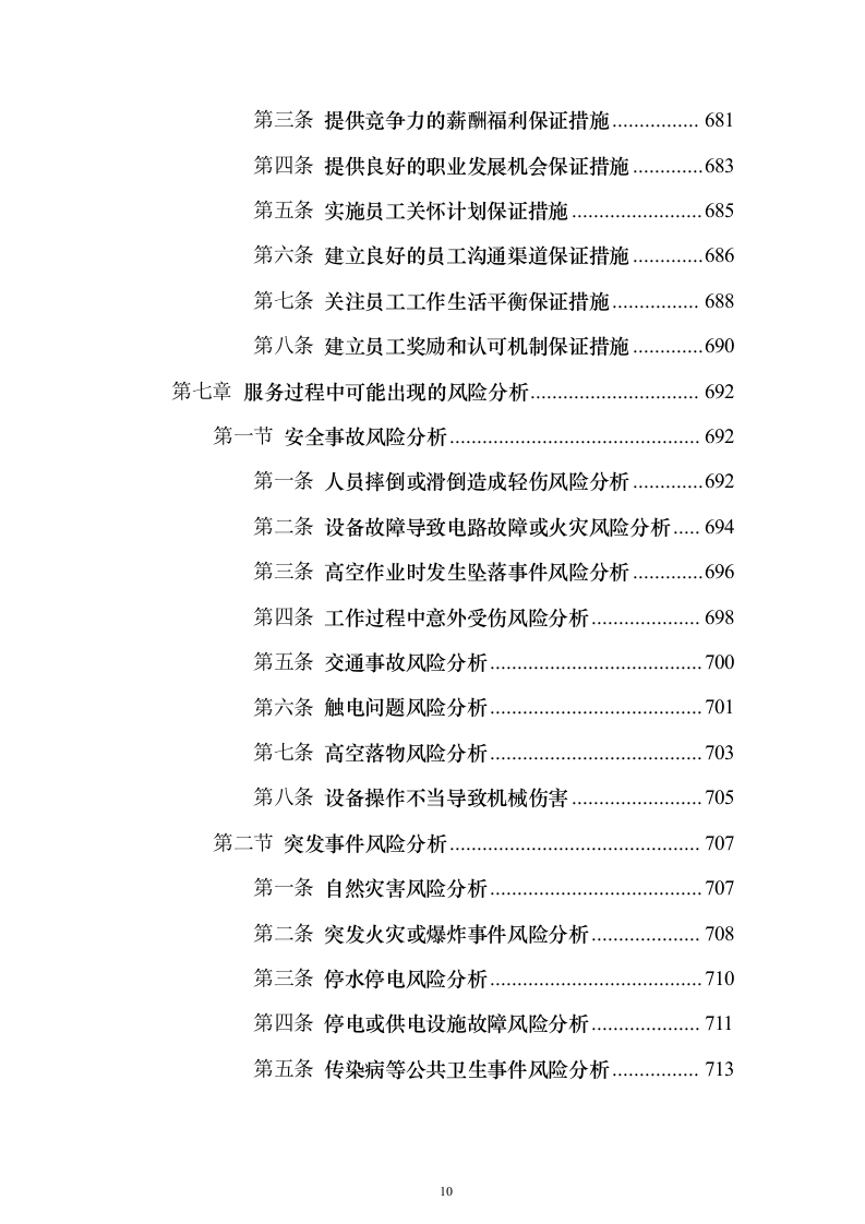 物业服务投标方案888页（2024年修订版）.docx 第10页