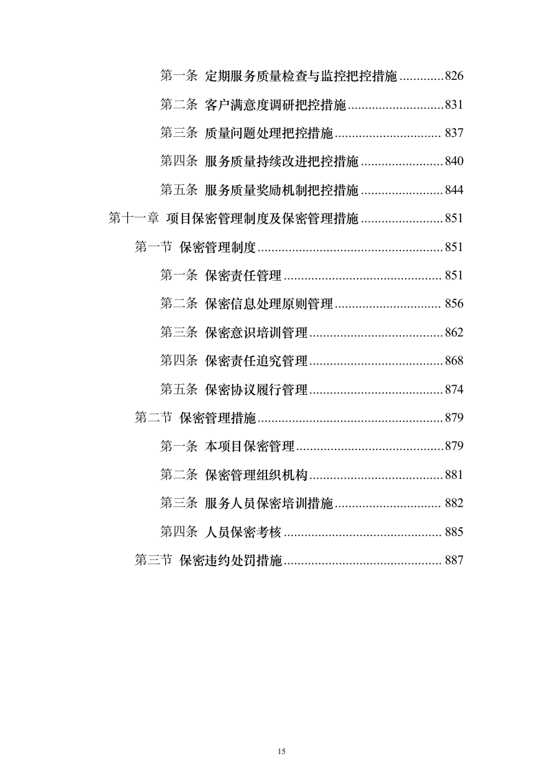 物业服务投标方案888页（2024年修订版）.docx 第15页