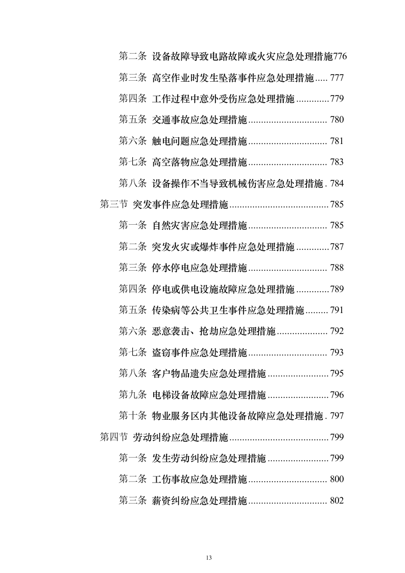 物业服务投标方案888页（2024年修订版）.docx 第13页