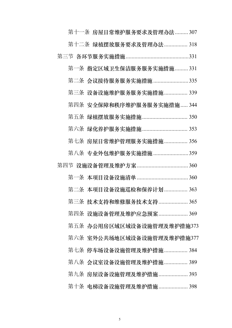 物业服务投标方案888页（2024年修订版）.docx 第5页