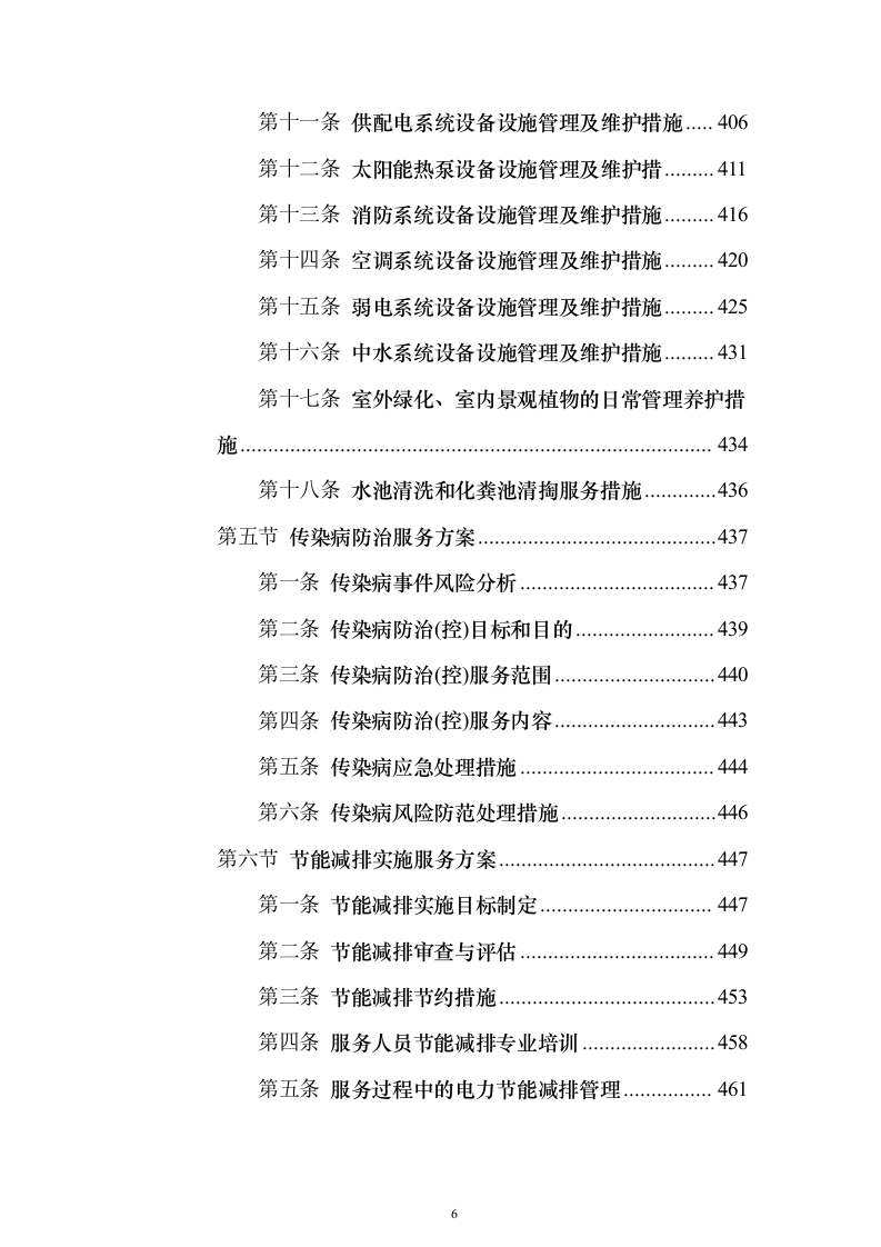 物业服务投标方案888页（2024年修订版）.docx 第6页