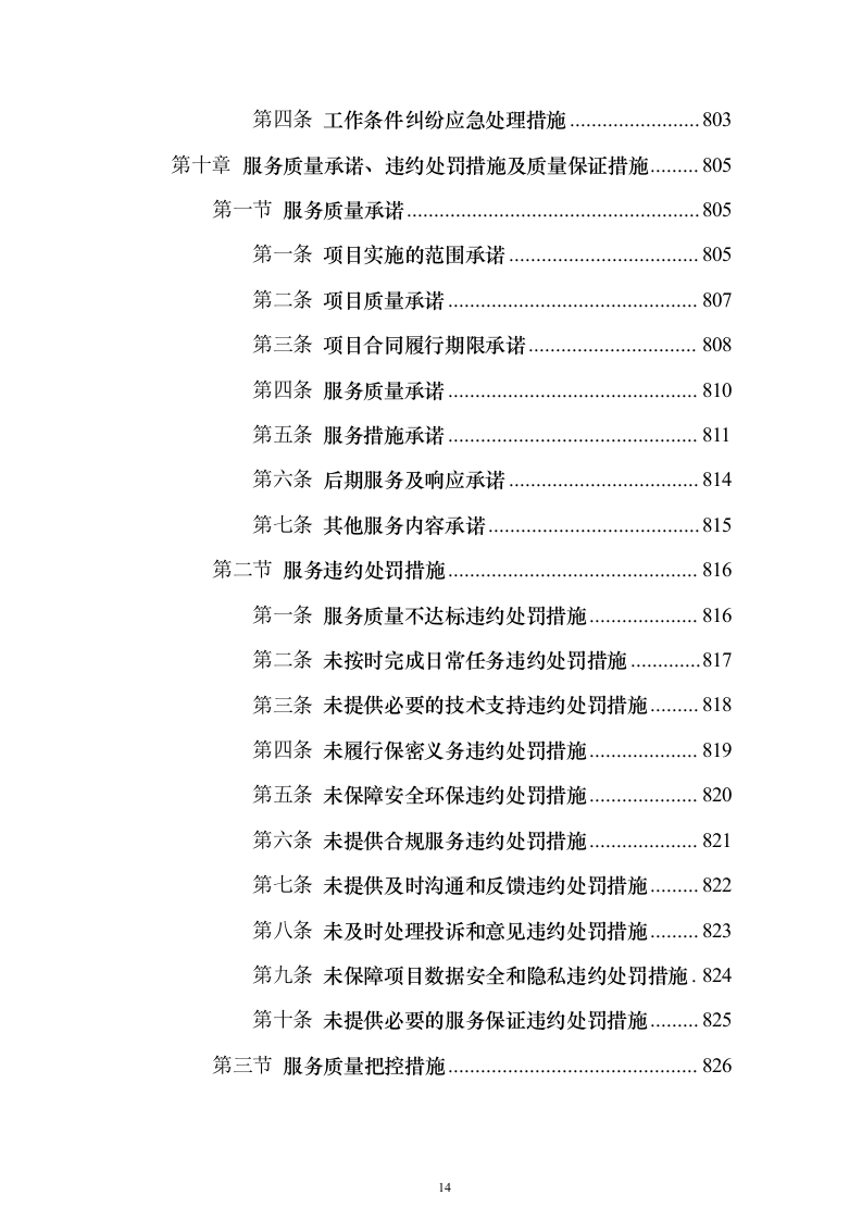 物业服务投标方案888页（2024年修订版）.docx 第14页