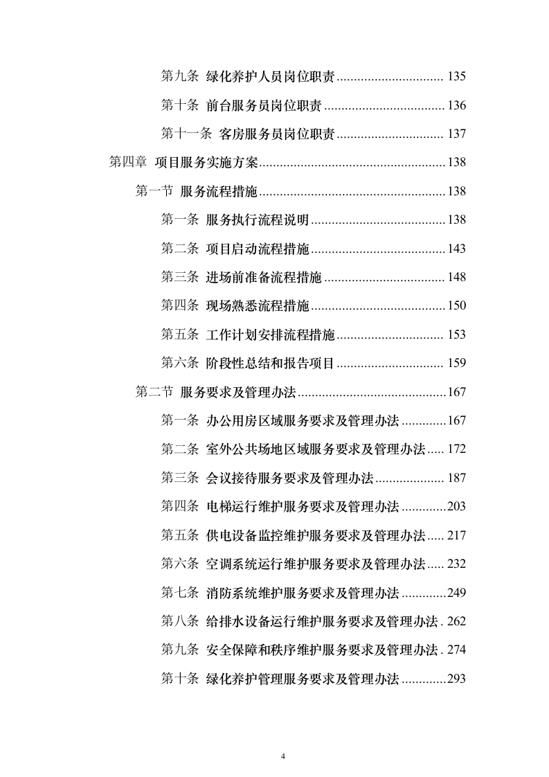 物业服务投标方案888页（2024年修订版）.docx 第4页