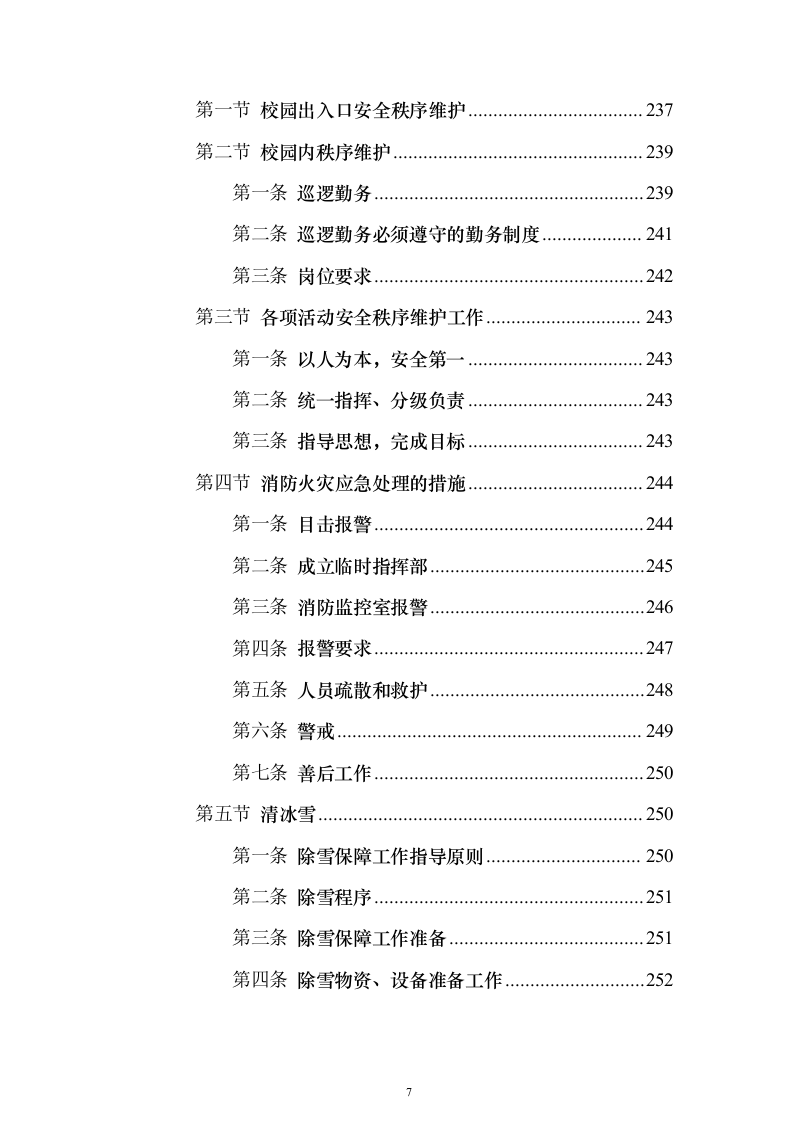 职业技术学院保安服务_投标方案（技术标490页）（2024年修订版）.docx 第7页