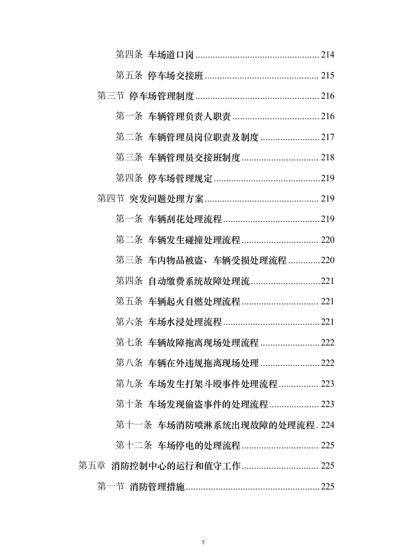 职业技术学院保安服务_投标方案（技术标490页）（2024年修订版）.docx 第5页