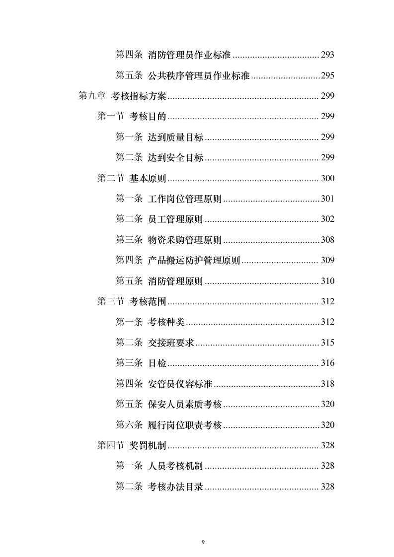 职业技术学院保安服务_投标方案（技术标490页）（2024年修订版）.docx 第9页