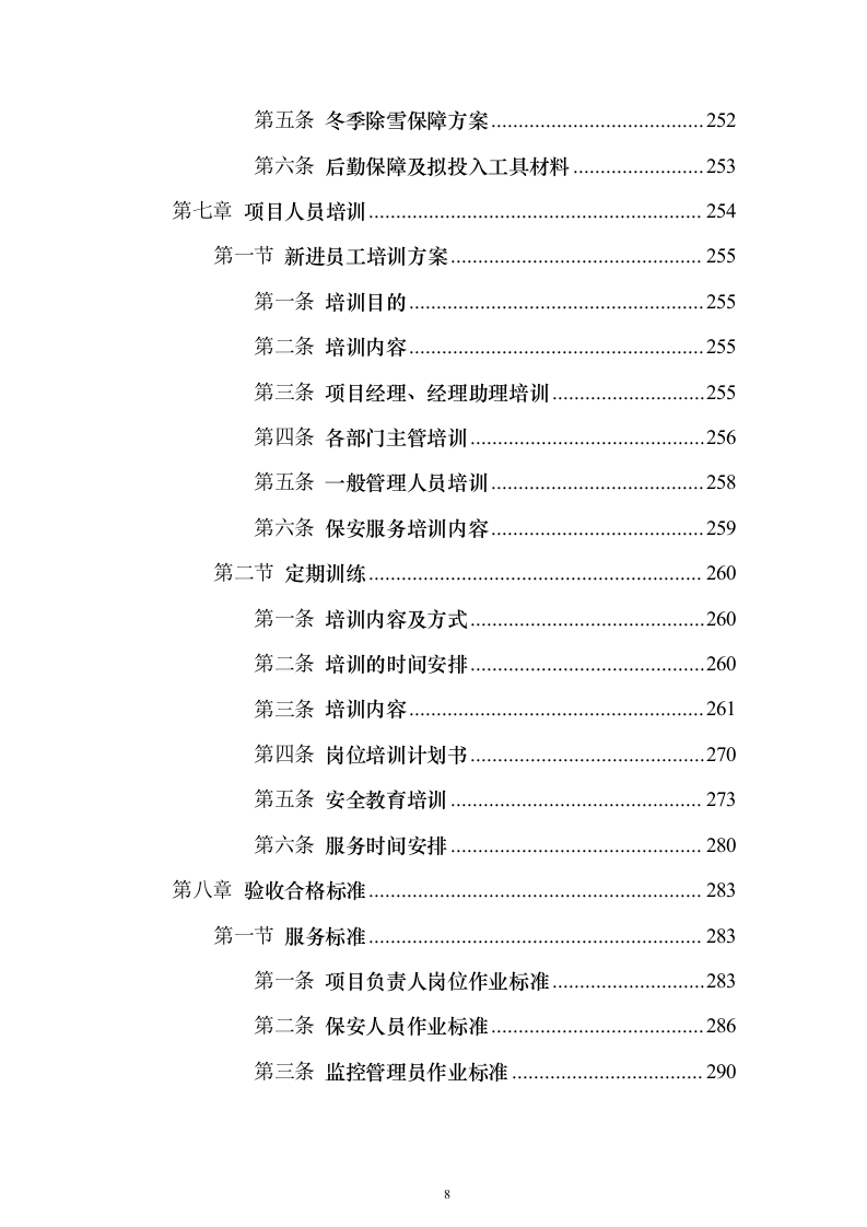 职业技术学院保安服务_投标方案（技术标490页）（2024年修订版）.docx 第8页