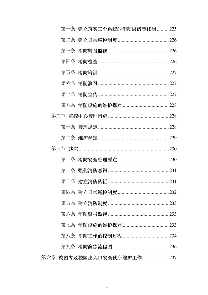 职业技术学院保安服务_投标方案（技术标490页）（2024年修订版）.docx 第6页