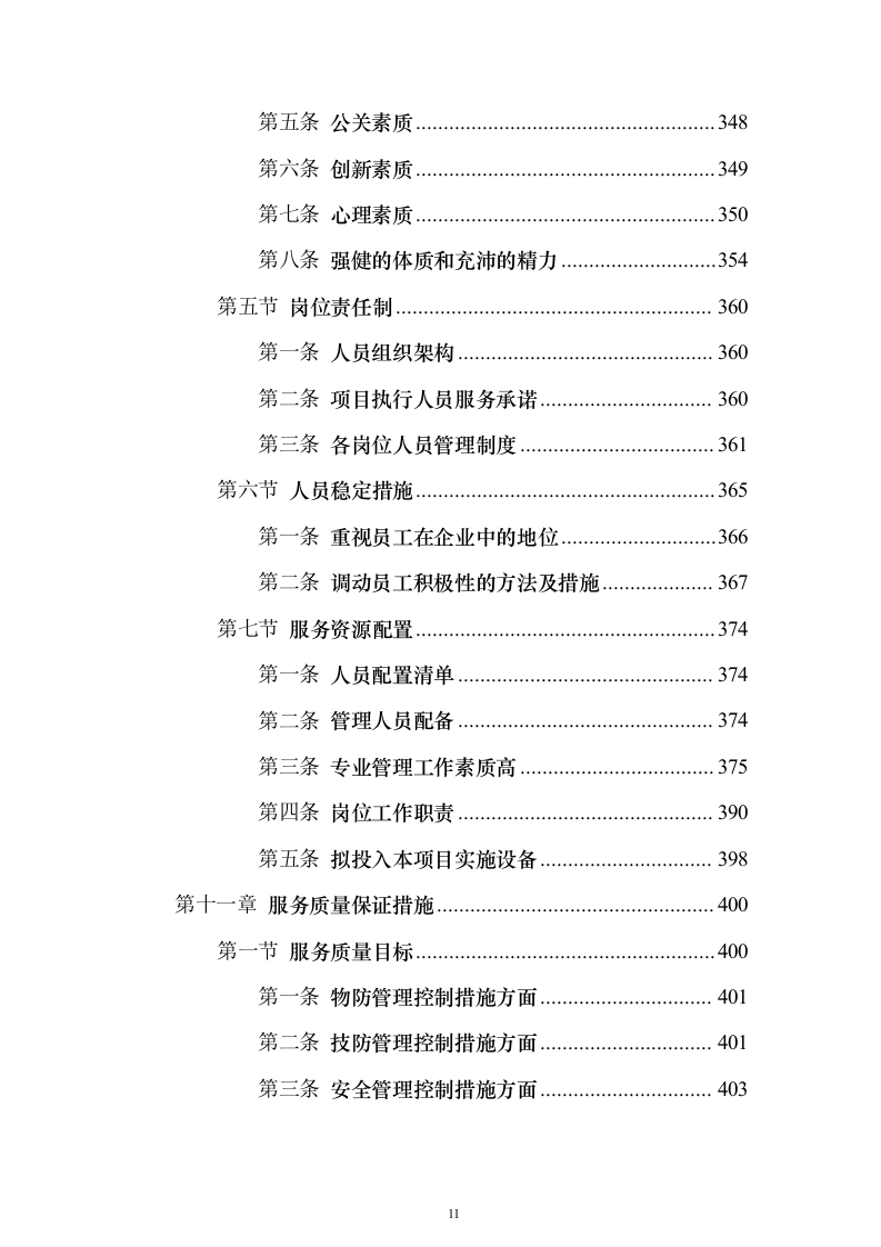 职业技术学院保安服务_投标方案（技术标490页）（2024年修订版）.docx 第11页