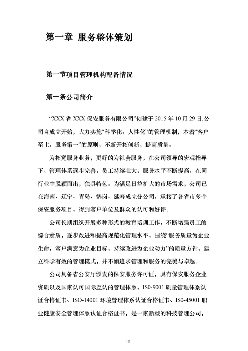 职业技术学院保安服务_投标方案（技术标490页）（2024年修订版）.docx 第15页
