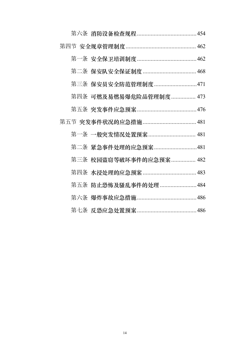 职业技术学院保安服务_投标方案（技术标490页）（2024年修订版）.docx 第14页