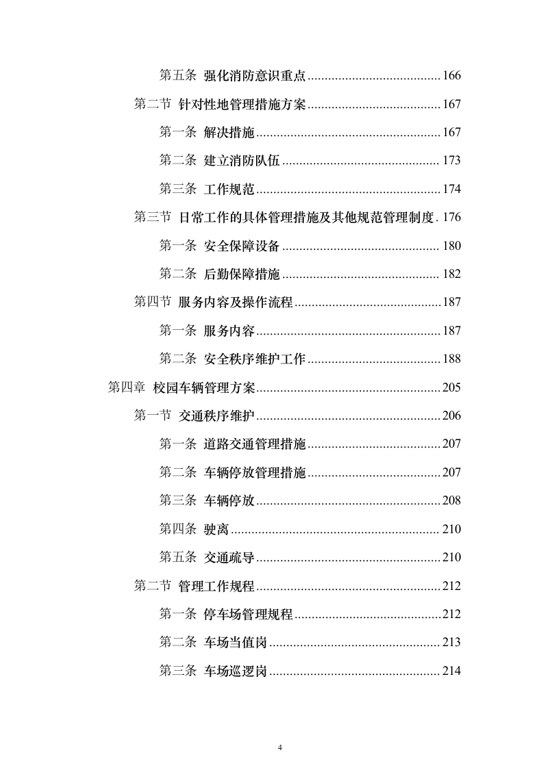 职业技术学院保安服务_投标方案（技术标490页）（2024年修订版）.docx 第4页