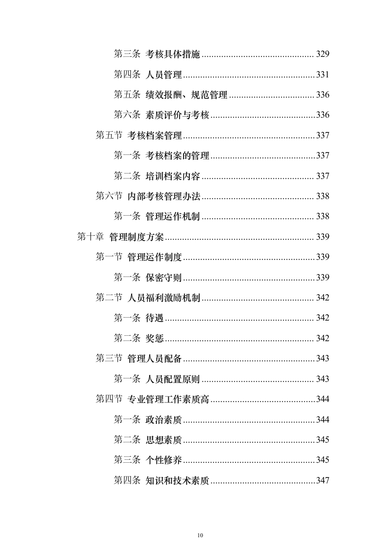 职业技术学院保安服务_投标方案（技术标490页）（2024年修订版）.docx 第10页