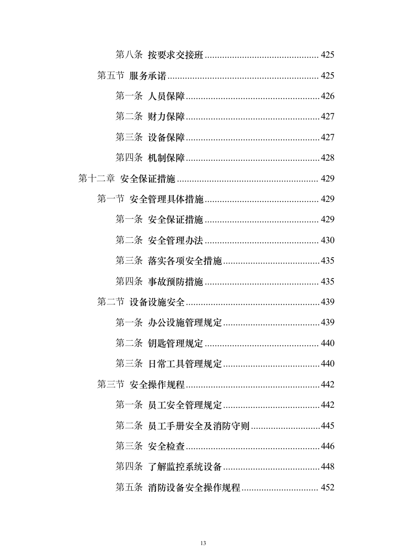 职业技术学院保安服务_投标方案（技术标490页）（2024年修订版）.docx 第13页