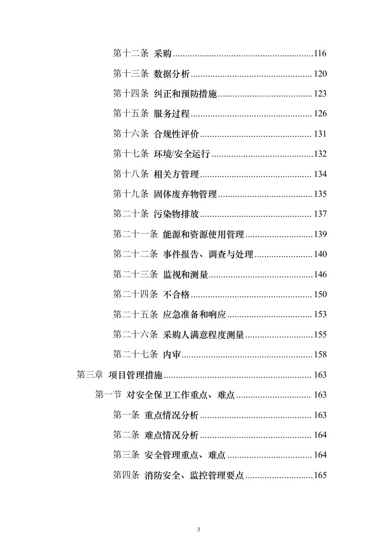 职业技术学院保安服务_投标方案（技术标490页）（2024年修订版）.docx 第3页