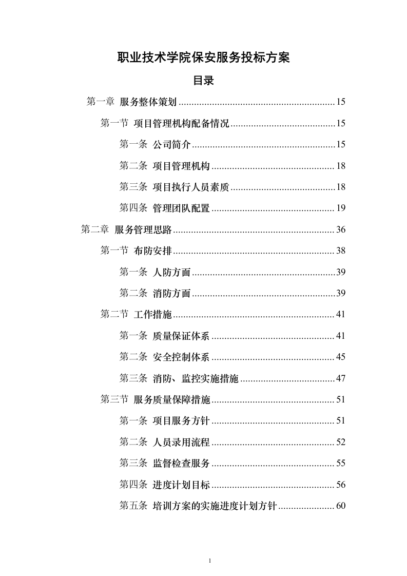 职业技术学院保安服务_投标方案（技术标490页）（2024年修订版）.docx 第1页