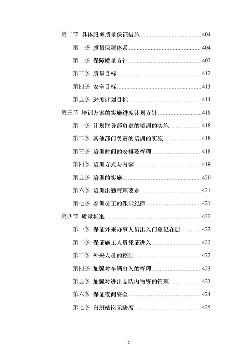 职业技术学院保安服务_投标方案（技术标490页）（2024年修订版）.docx 第12页