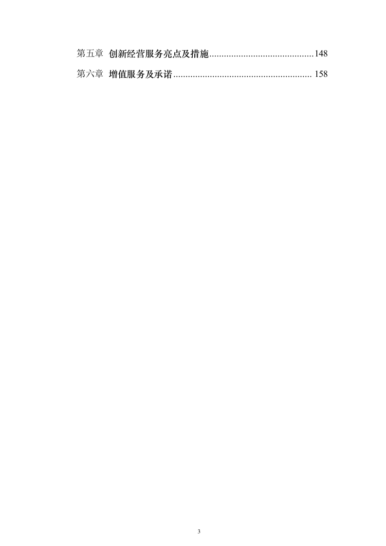 职业技术学院学生食堂经营服务投标方案165页（2024年修订版）.docx 第3页