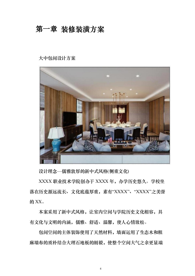 职业技术学院学生食堂经营服务投标方案165页（2024年修订版）.docx 第4页