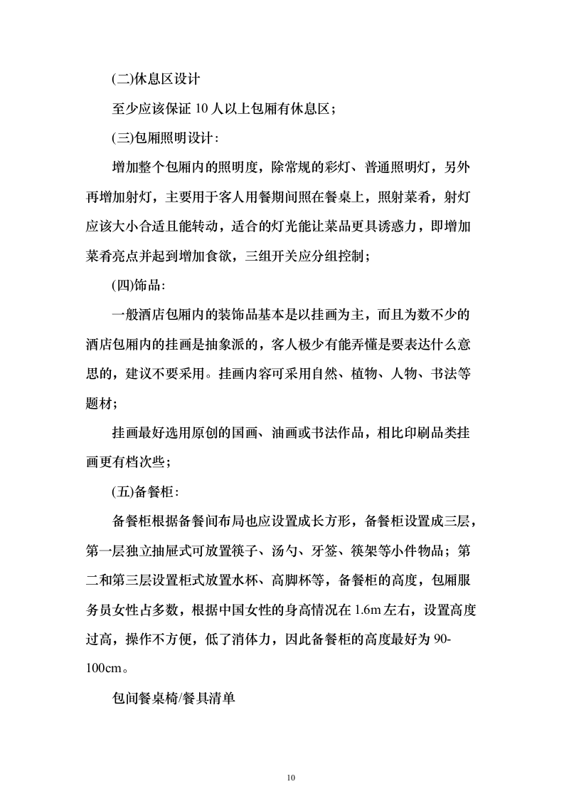 职业技术学院学生食堂经营服务投标方案165页（2024年修订版）.docx 第10页