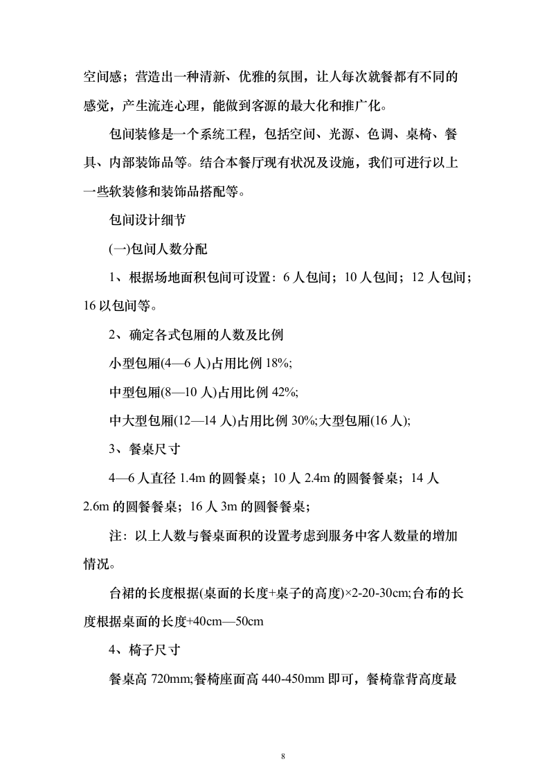 职业技术学院学生食堂经营服务投标方案165页（2024年修订版）.docx 第8页