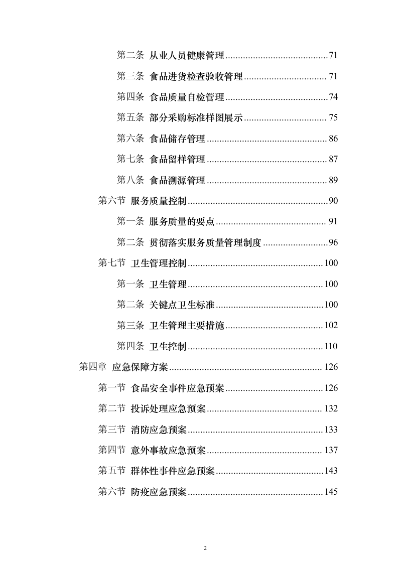职业技术学院学生食堂经营服务投标方案165页（2024年修订版）.docx 第2页