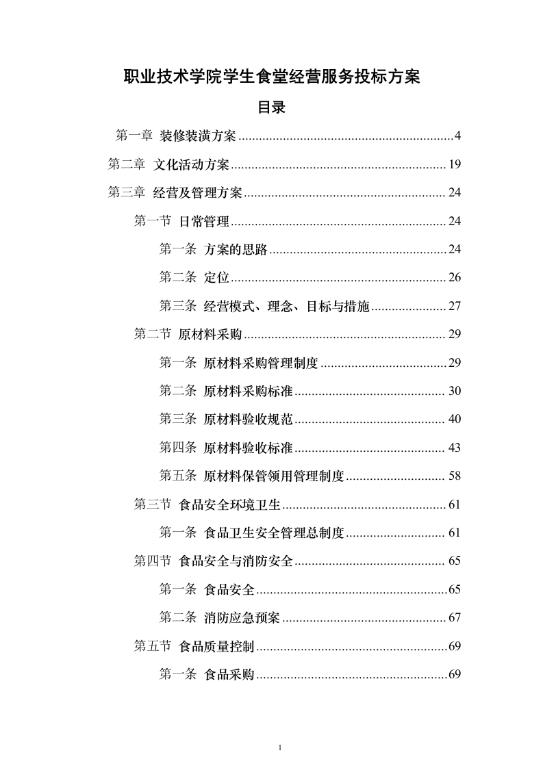 职业技术学院学生食堂经营服务投标方案165页（2024年修订版）.docx 第1页